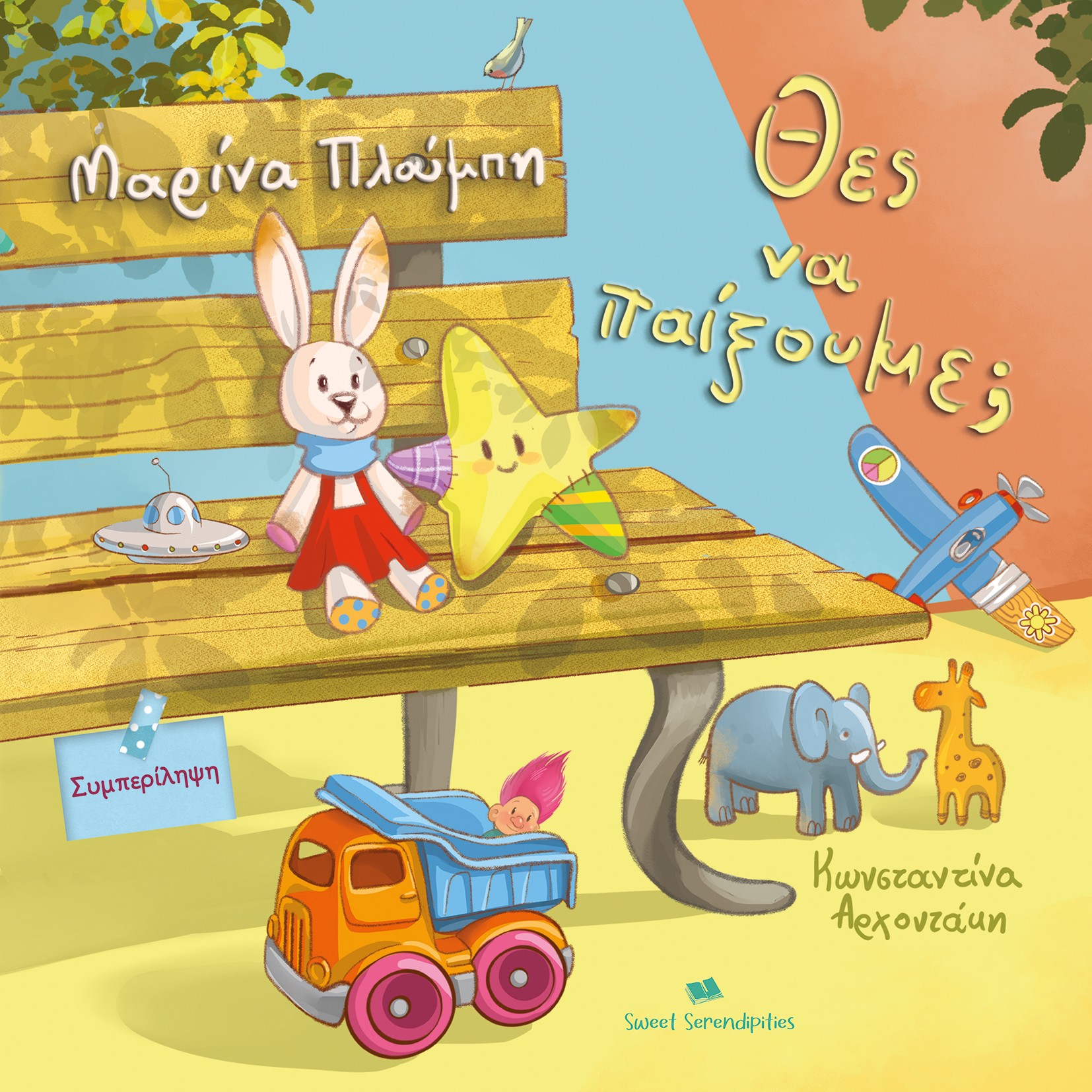 Θες να παίξουμε;